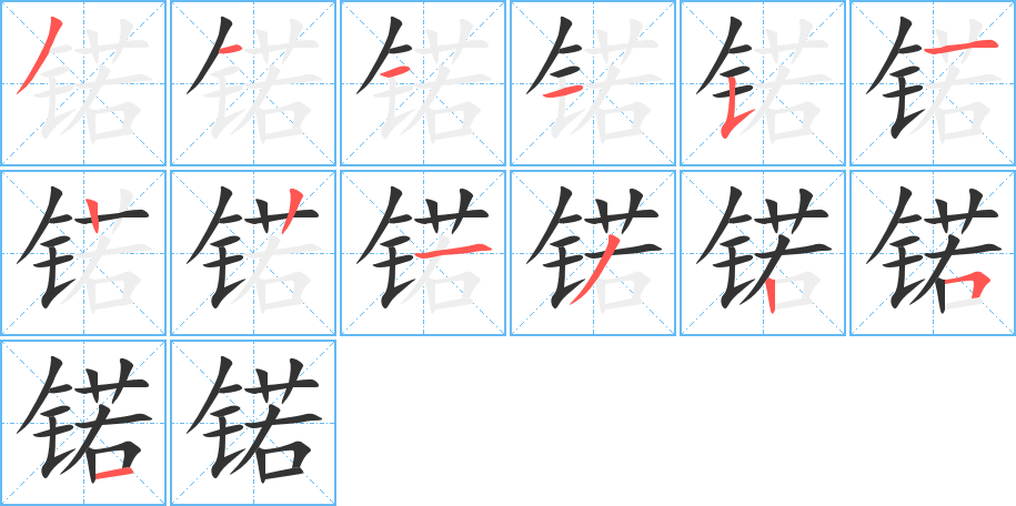 锘字的笔顺笔画分步演示