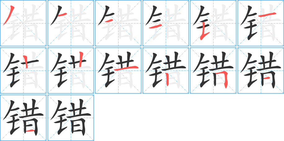 错字的笔顺笔画分步演示
