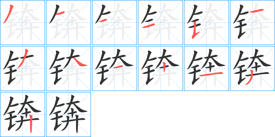锛字的笔顺笔画分步演示