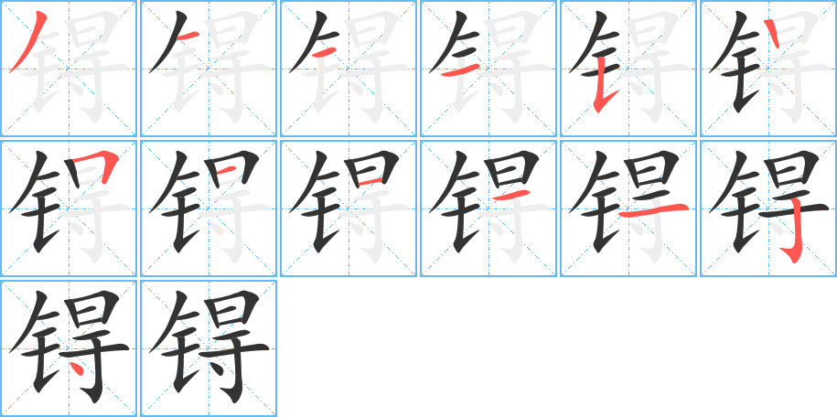 锝字的笔顺笔画分步演示