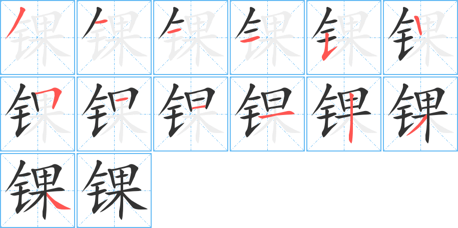 锞字的笔顺笔画分步演示