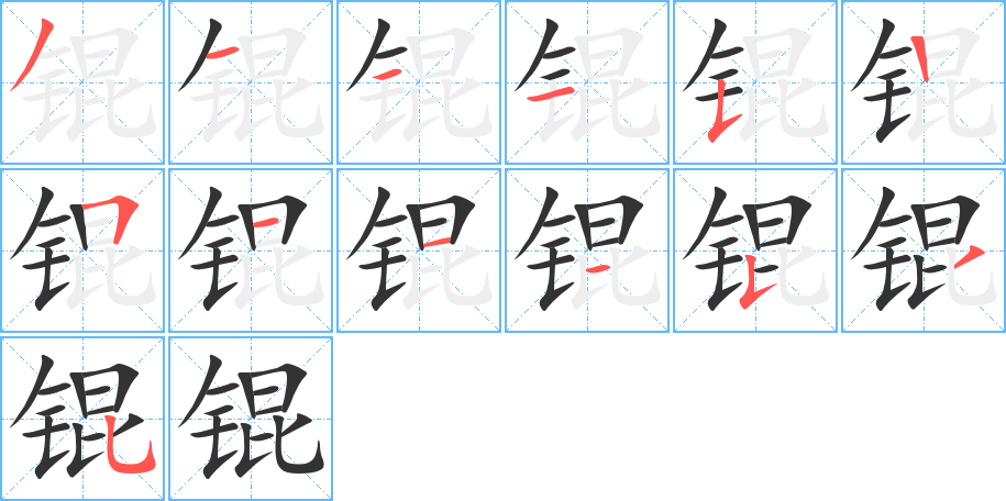 锟字的笔顺笔画分步演示