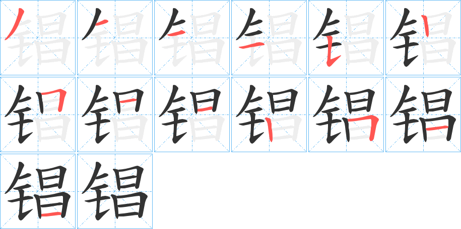 锠字的笔顺笔画分步演示
