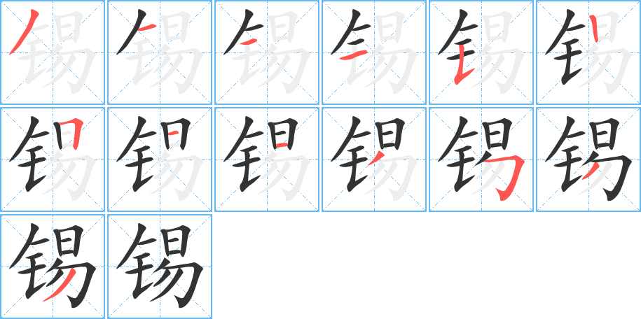锡字的笔顺笔画分步演示