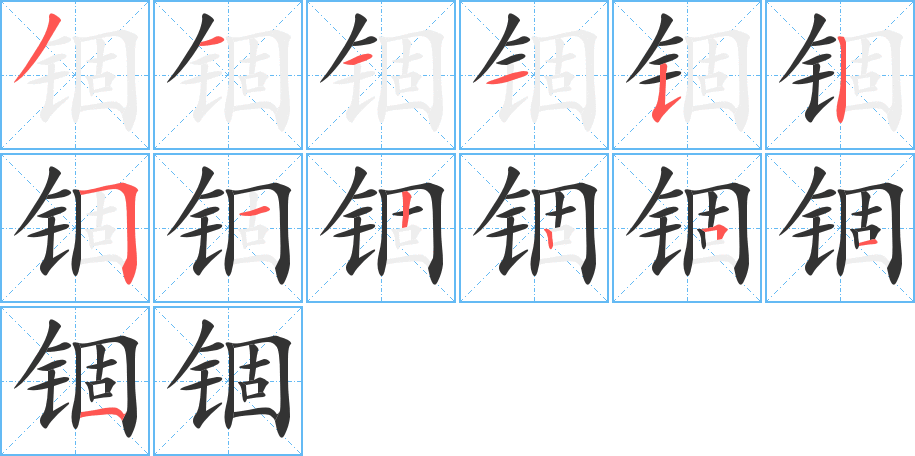 锢字的笔顺笔画分步演示