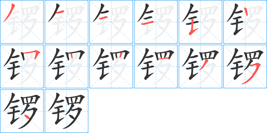 锣字的笔顺笔画分步演示