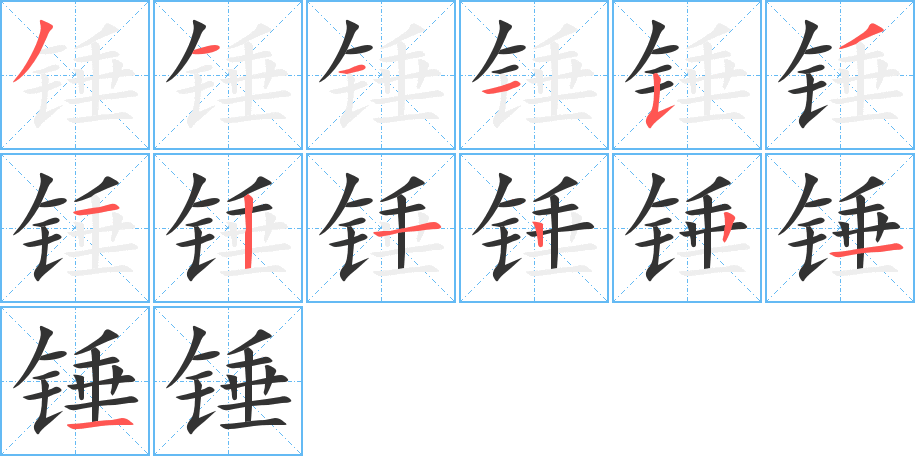 锤字的笔顺笔画分步演示