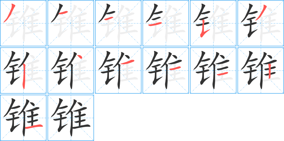 锥字的笔顺笔画分步演示