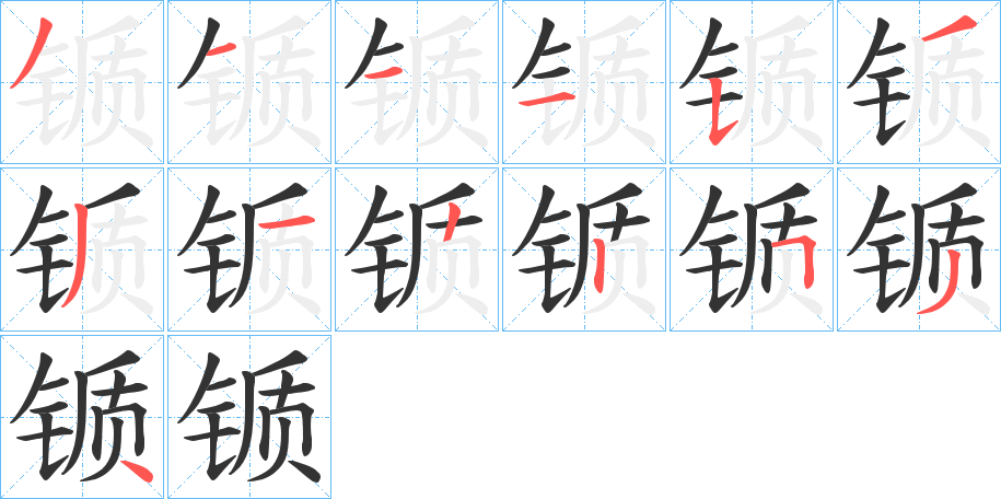 锧字的笔顺笔画分步演示