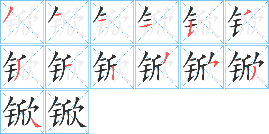 锨字的笔顺笔画分步演示