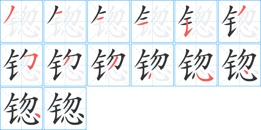 锪字的笔顺笔画分步演示