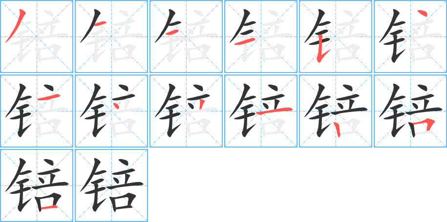 锫字的笔顺笔画分步演示