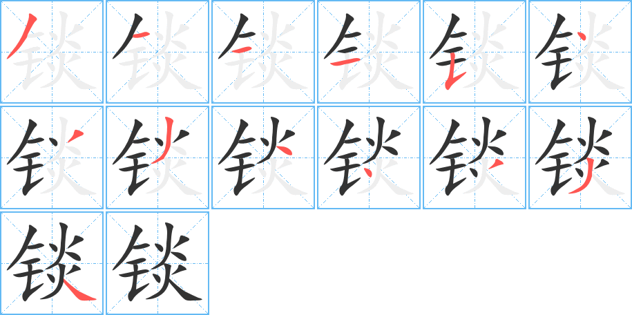 锬字的笔顺笔画分步演示