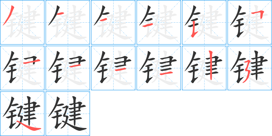 键字的笔顺笔画分步演示