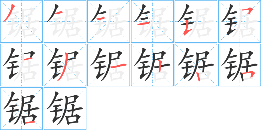锯字的笔顺笔画分步演示