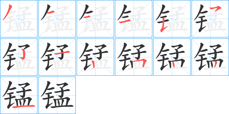 锰字的笔顺笔画分步演示
