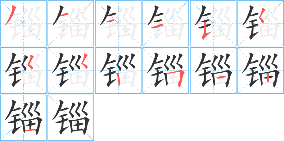 锱字的笔顺笔画分步演示