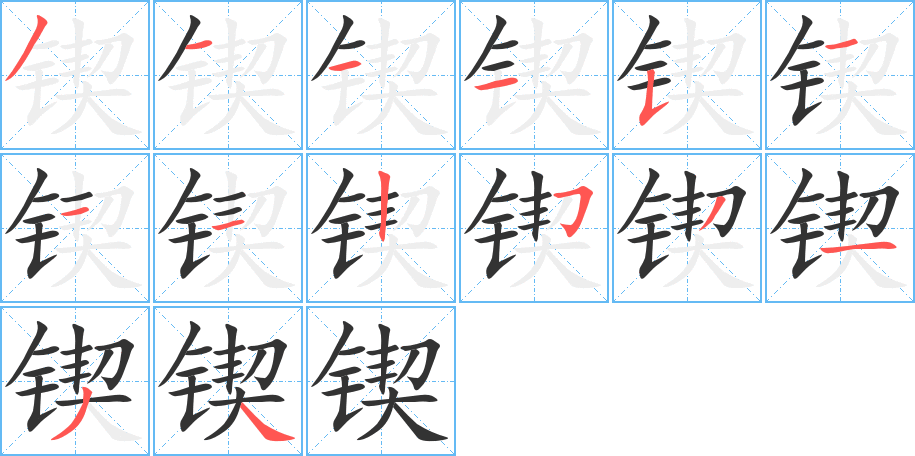 锲字的笔顺笔画分步演示