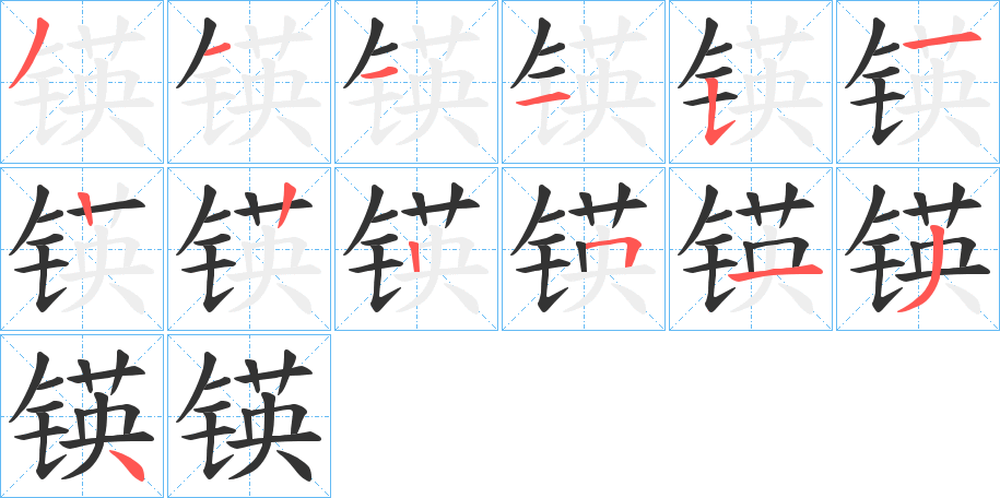 锳字的笔顺笔画分步演示
