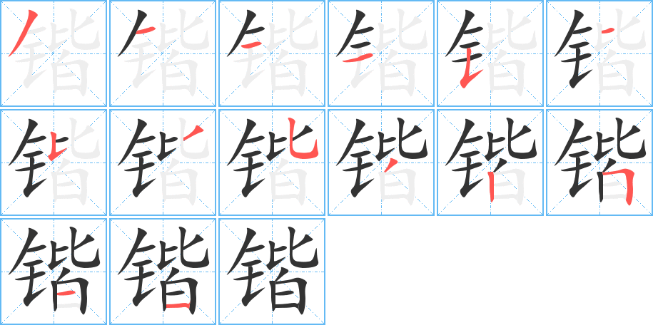锴字的笔顺笔画分步演示