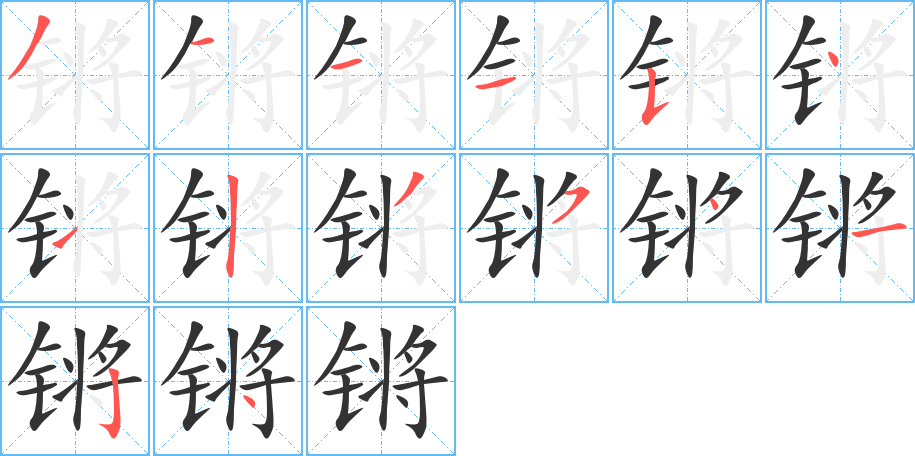 锵字的笔顺笔画分步演示