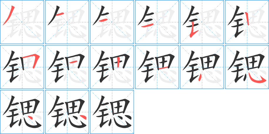 锶字的笔顺笔画分步演示