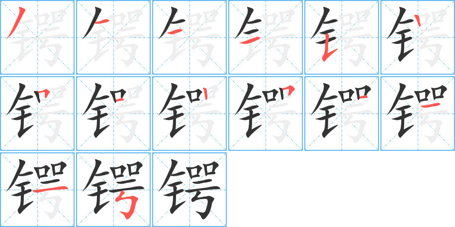 锷字的笔顺笔画分步演示