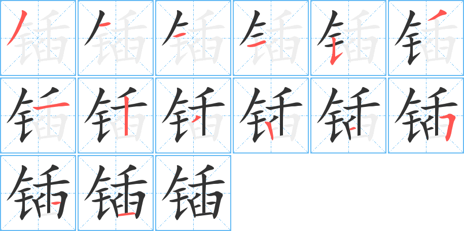 锸字的笔顺笔画分步演示
