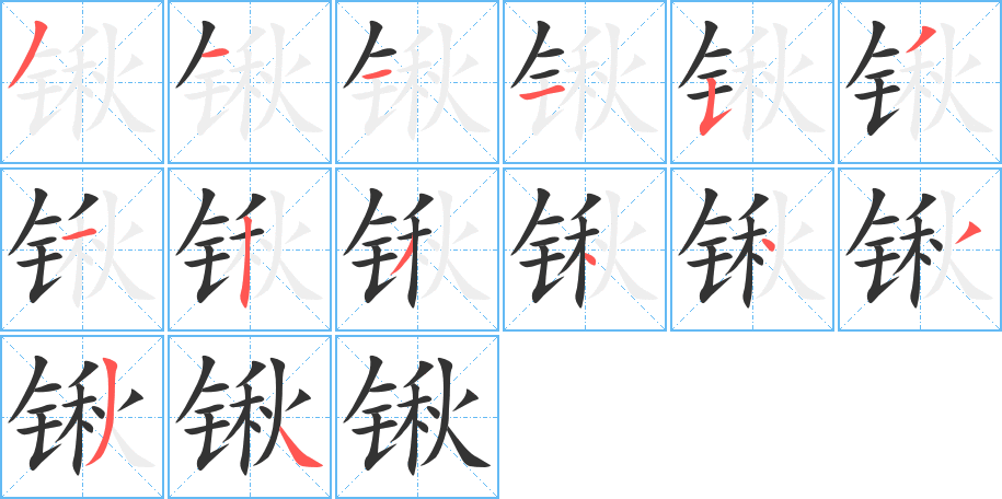 锹字的笔顺笔画分步演示