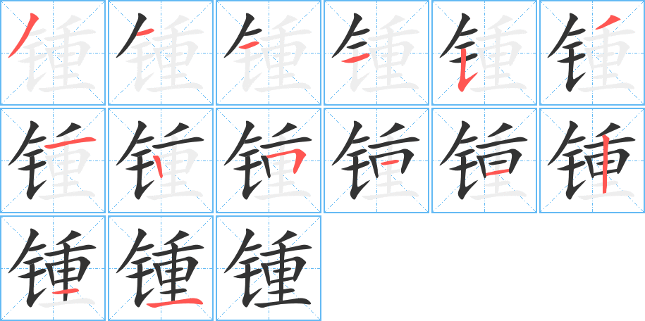 锺字的笔顺笔画分步演示