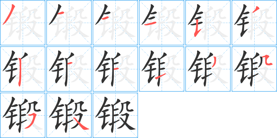 锻字的笔顺笔画分步演示