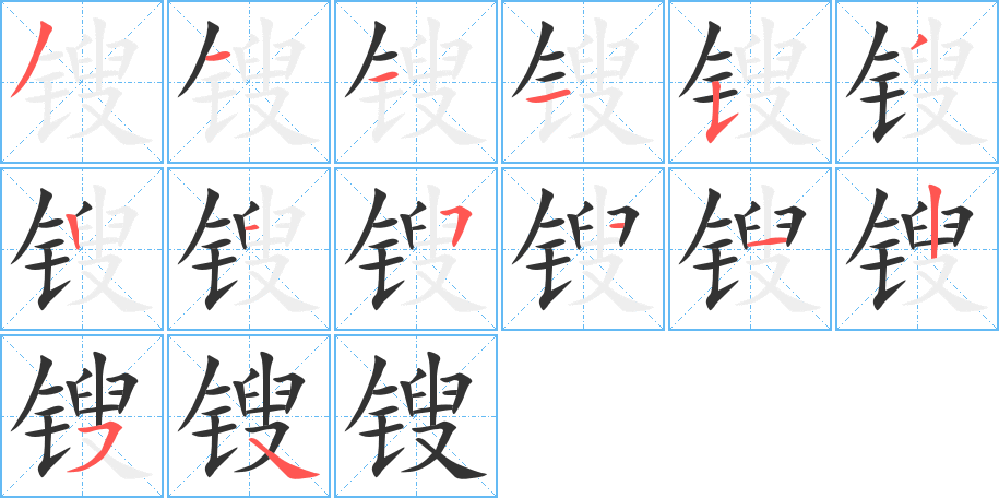 锼字的笔顺笔画分步演示