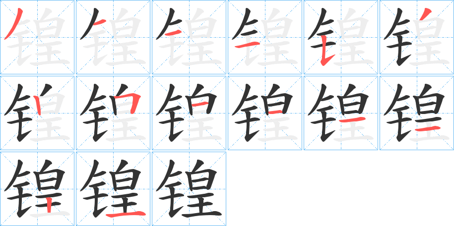 锽字的笔顺笔画分步演示