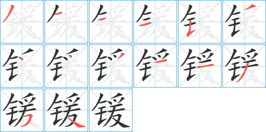 锾字的笔顺笔画分步演示