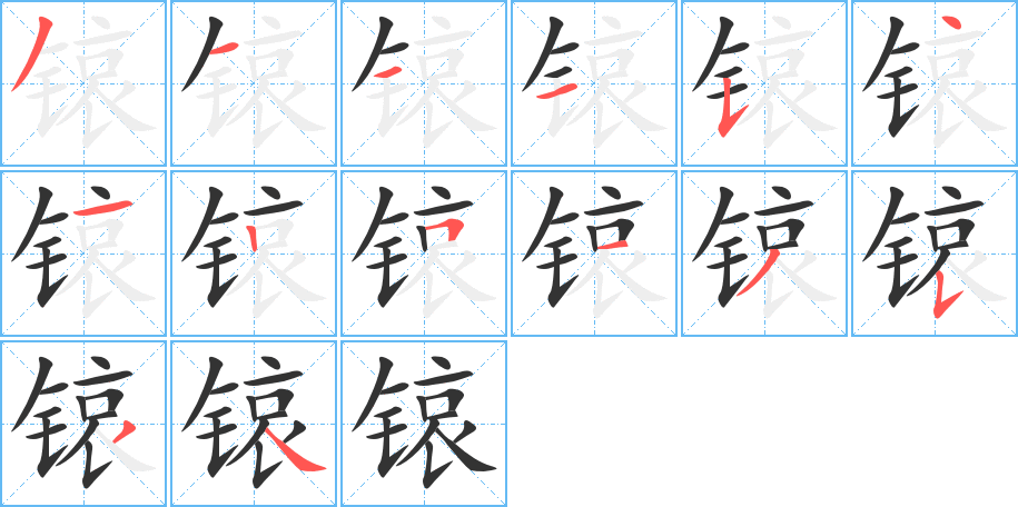 锿字的笔顺笔画分步演示