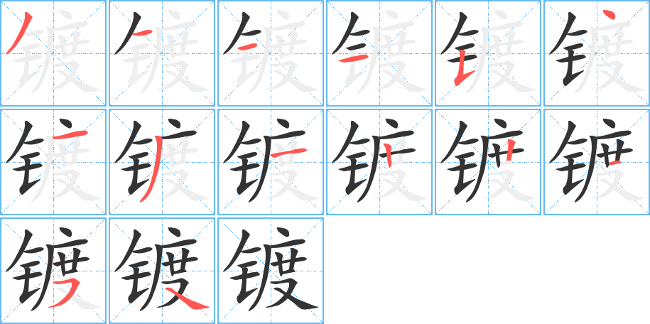镀字的笔顺笔画分步演示