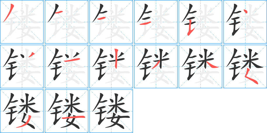 镂字的笔顺笔画分步演示