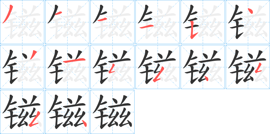 镃字的笔顺笔画分步演示