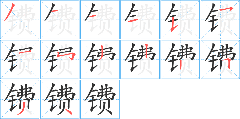 镄字的笔顺笔画分步演示