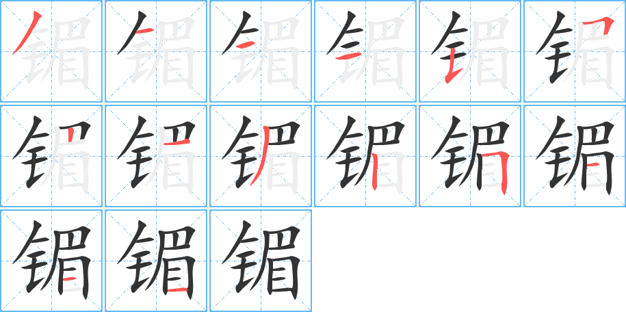 镅字的笔顺笔画分步演示