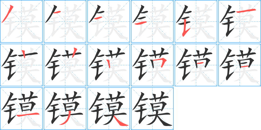 镆字的笔顺笔画分步演示
