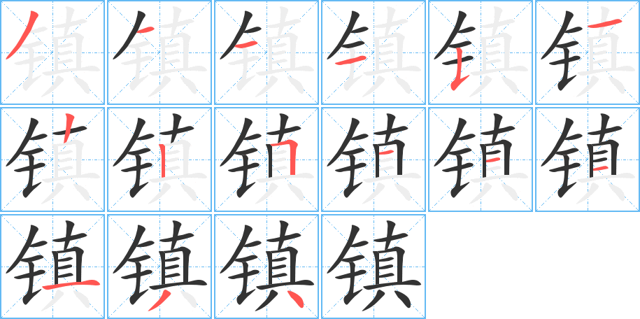 镇字的笔顺笔画分步演示