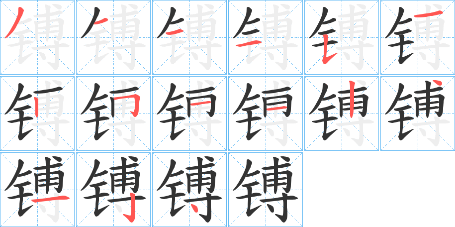 镈字的笔顺笔画分步演示