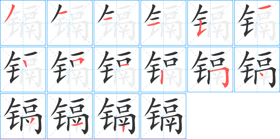 镉字的笔顺笔画分步演示