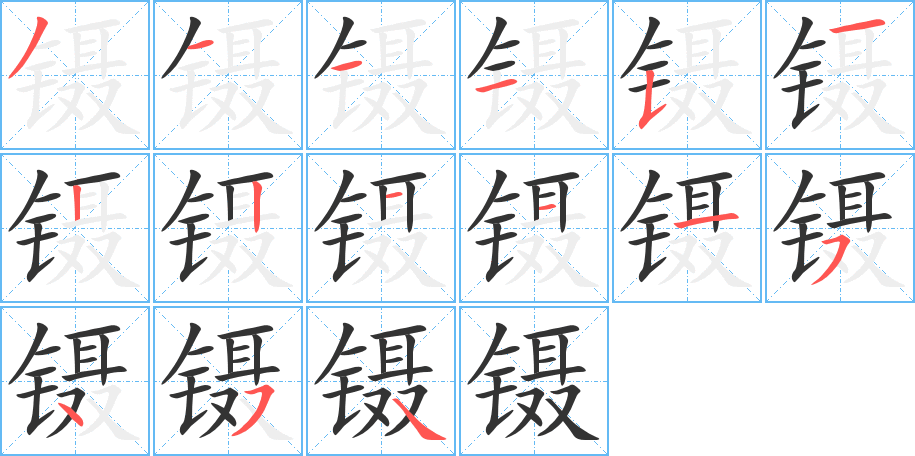 镊字的笔顺笔画分步演示