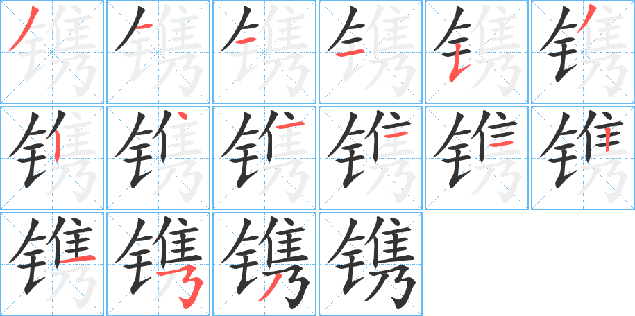 镌字的笔顺笔画分步演示