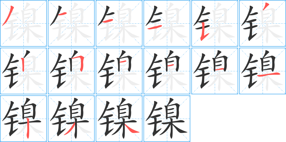 镍字的笔顺笔画分步演示