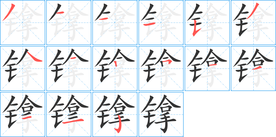 镎字的笔顺笔画分步演示