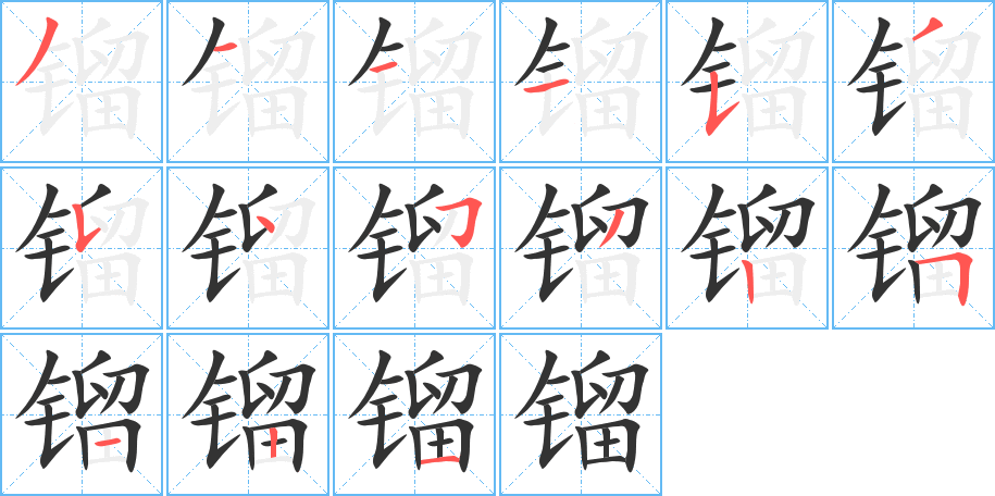 镏字的笔顺笔画分步演示