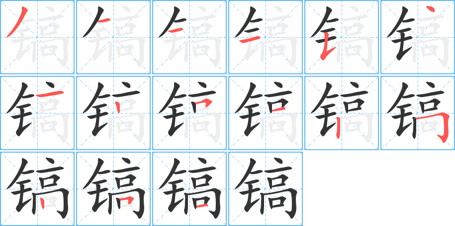 镐字的笔顺笔画分步演示